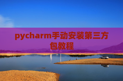 pycharm手动安装第三方包教程
